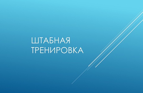 На территории Пензенской области 1 и 2 октября 2025 года пройдет штабная тренировка по гражданской обороне